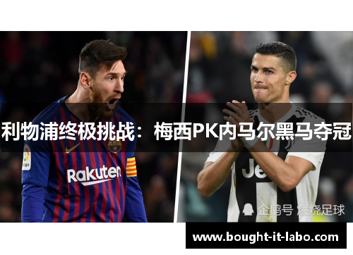 利物浦终极挑战：梅西PK内马尔黑马夺冠