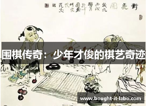 围棋传奇：少年才俊的棋艺奇迹