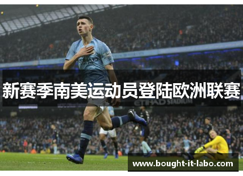 新赛季南美运动员登陆欧洲联赛
