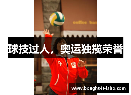 球技过人，奥运独揽荣誉