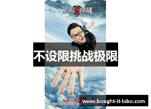 不设限挑战极限