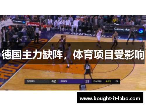 德国主力缺阵，体育项目受影响