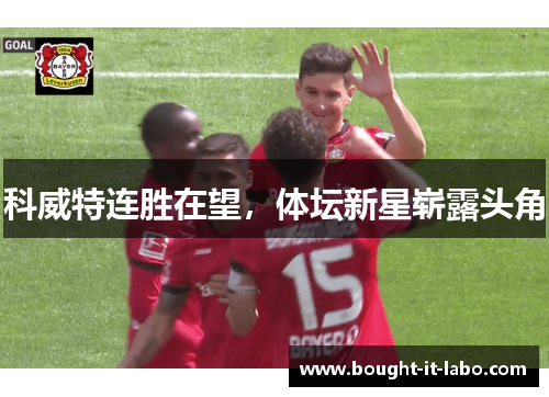 科威特连胜在望，体坛新星崭露头角