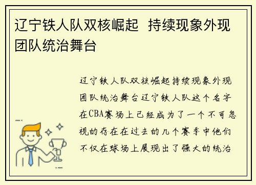 辽宁铁人队双核崛起  持续现象外现团队统治舞台