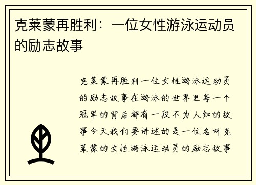 克莱蒙再胜利：一位女性游泳运动员的励志故事