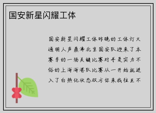 国安新星闪耀工体