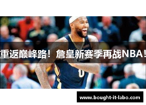 重返巅峰路！詹皇新赛季再战NBA！