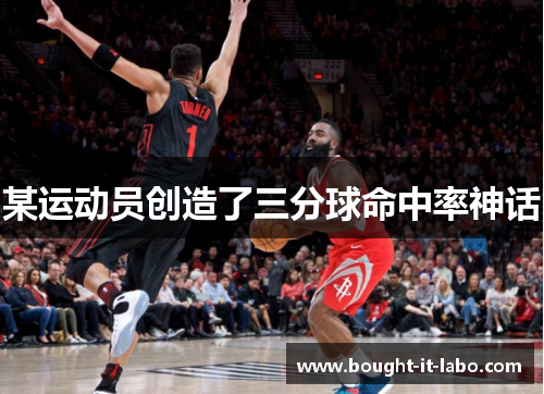 某运动员创造了三分球命中率神话
