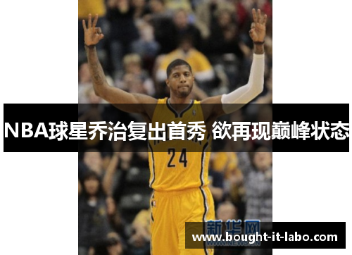 NBA球星乔治复出首秀 欲再现巅峰状态