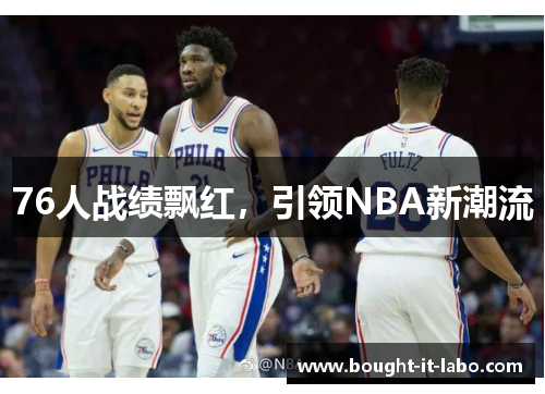 76人战绩飘红，引领NBA新潮流