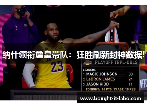 纳什领衔詹皇带队：狂胜刷新封神数据!