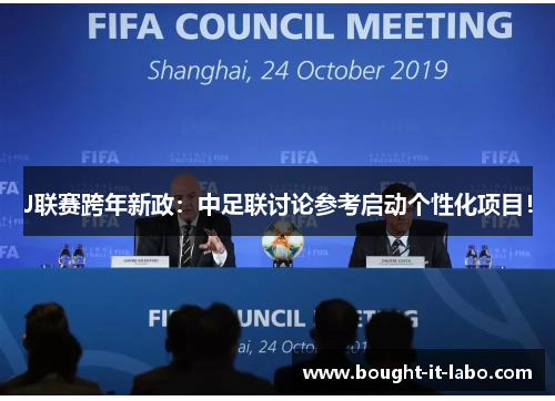 J联赛跨年新政：中足联讨论参考启动个性化项目！