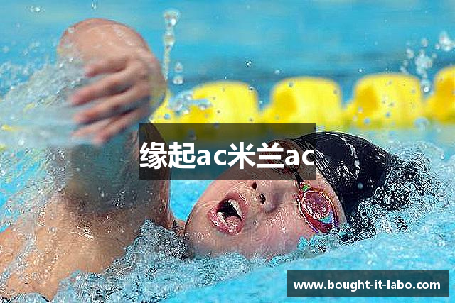 缘起ac米兰ac