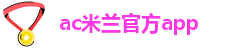 ac米兰ac